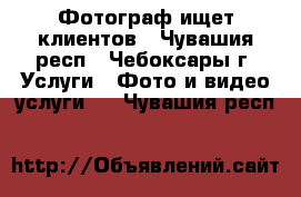 Фотограф ищет клиентов - Чувашия респ., Чебоксары г. Услуги » Фото и видео услуги   . Чувашия респ.